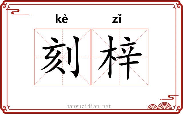 刻梓 刻梓