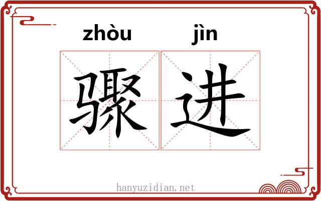 骤进