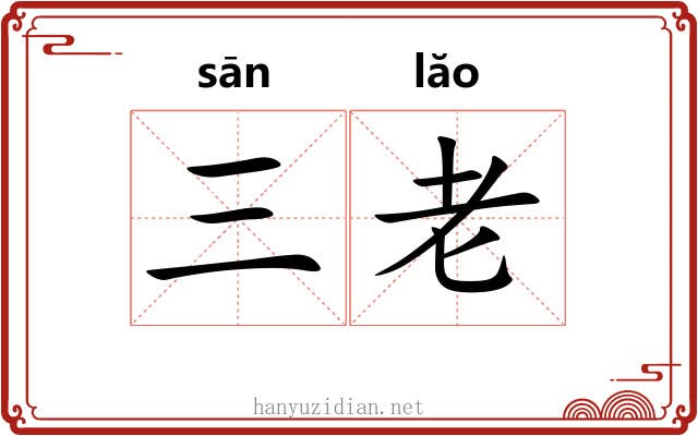 三老 三老