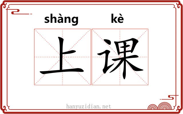上课 上课