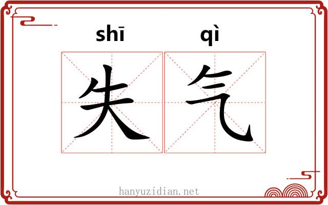 失气
