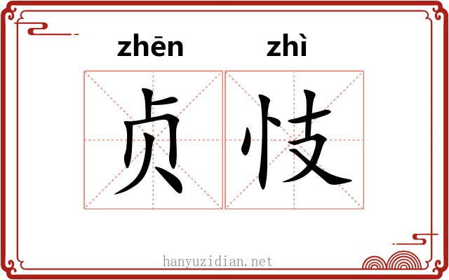 贞忮