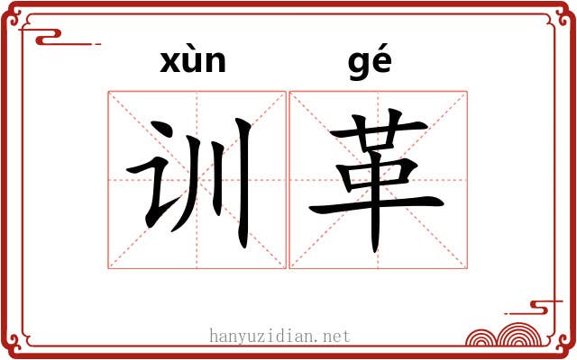 训革 训革