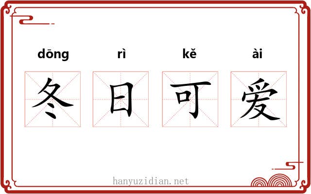 冬日可爱 冬日可爱