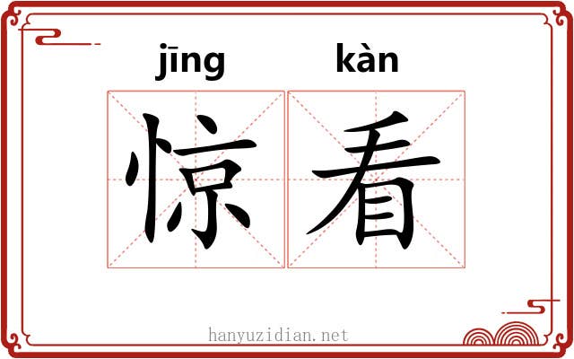 惊看 惊看