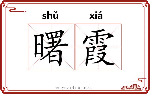 曙霞