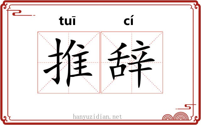 推辞 推辞