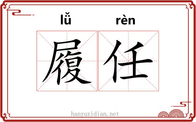 履任 履任