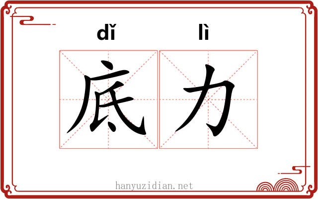 底力