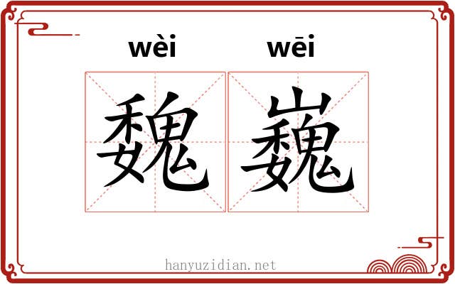 魏巍