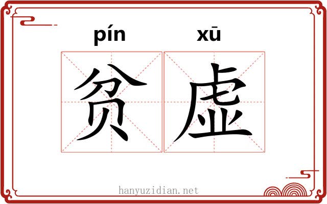 贫虚