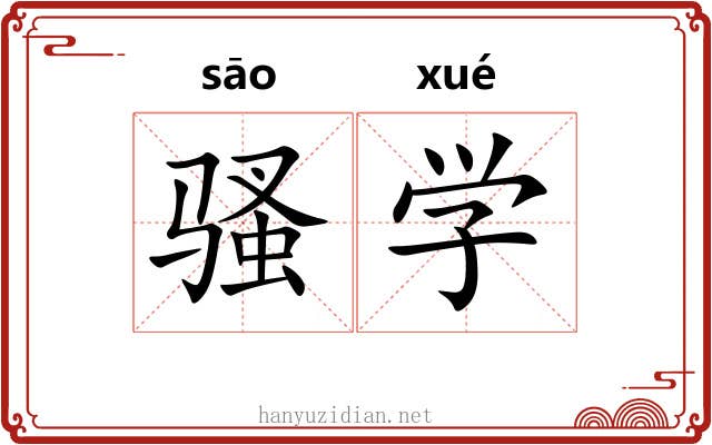 骚学 骚学