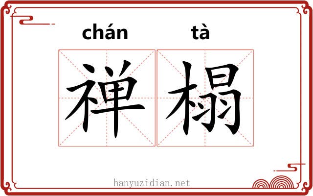 禅榻