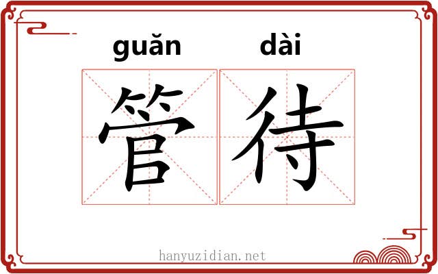 管待 管待