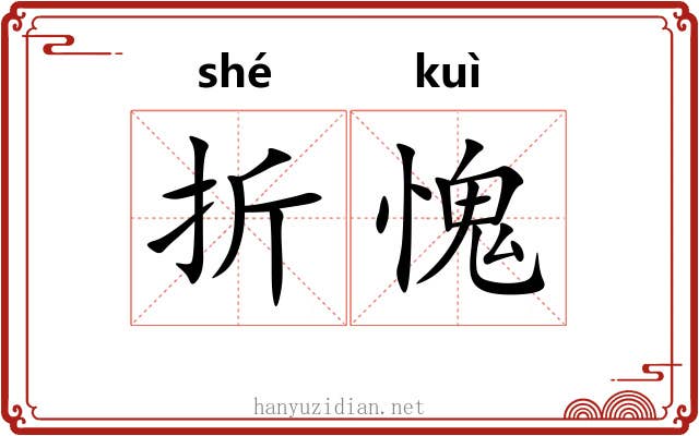 折愧 折愧