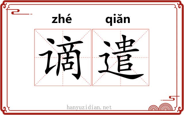 谪遣