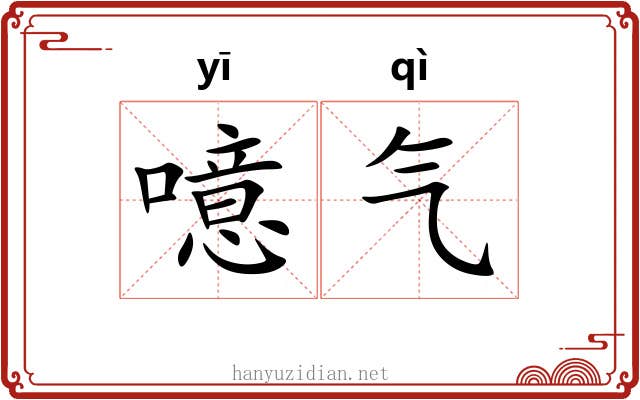 噫气 噫气