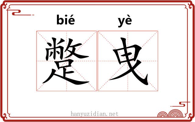 蹩曳