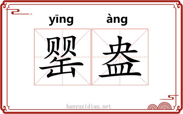 罂盎