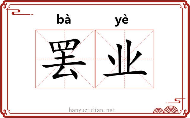罢业 罢业