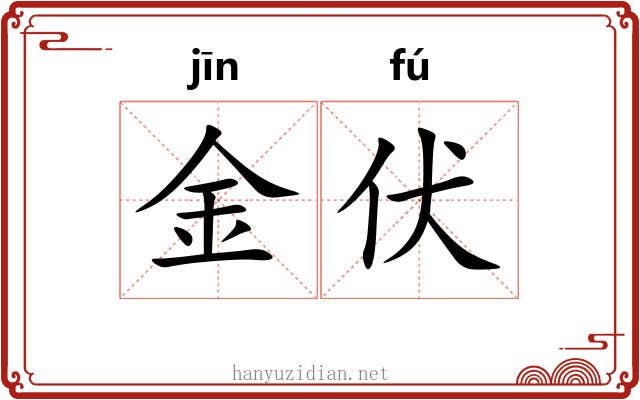 金伏 金伏