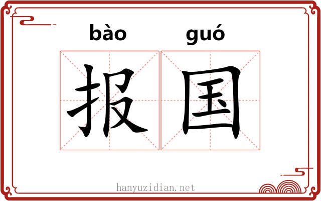 报国 报国