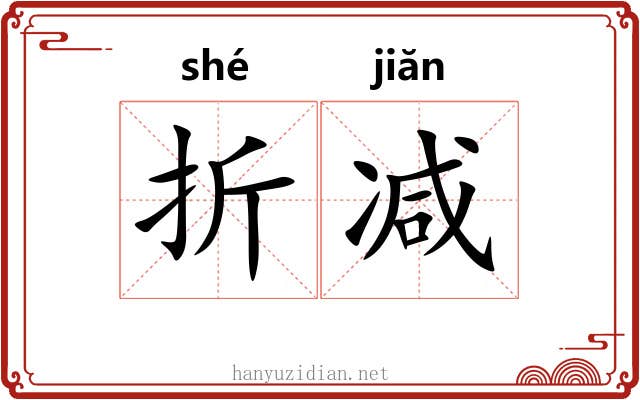 折减 折减