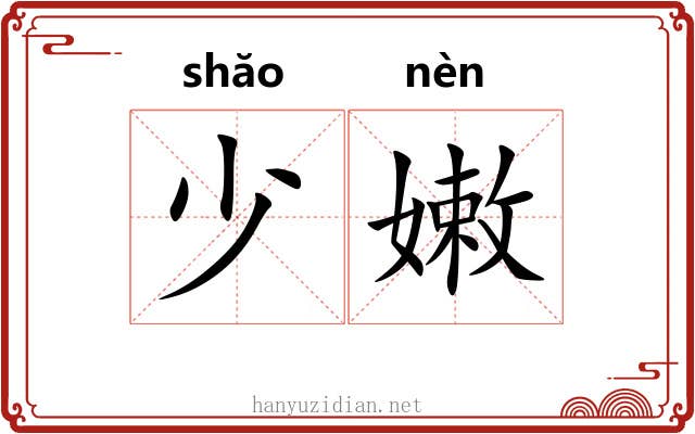 少嫩 少嫩