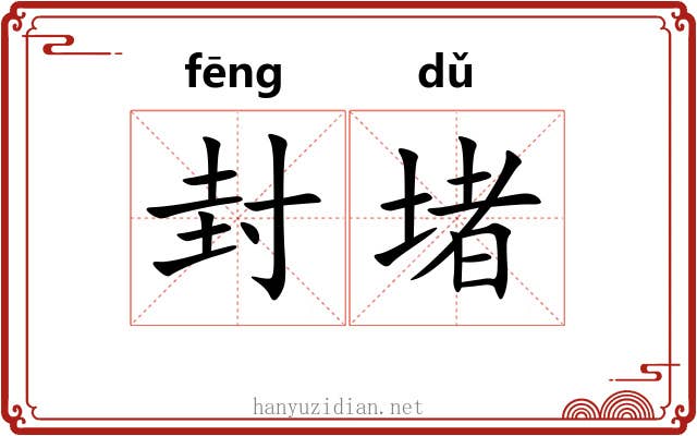 封堵 封堵