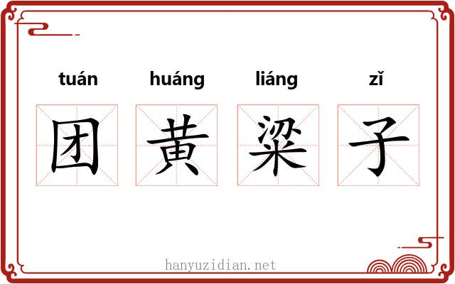 团黄粱子 团黄粱子