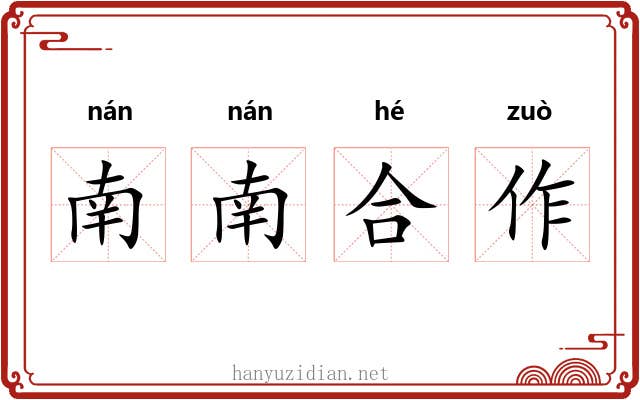 南南合作 南南合作