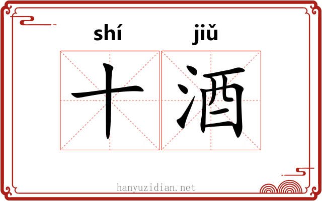 十酒
