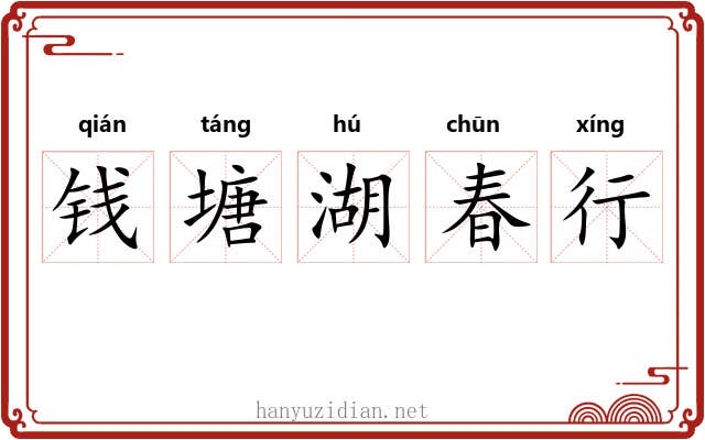 钱塘湖春行 钱塘湖春行