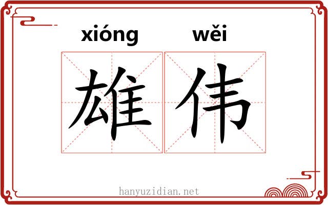 雄伟 雄伟
