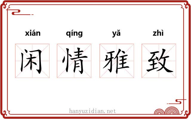 闲情雅致