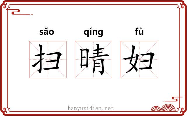 扫晴妇 扫晴妇