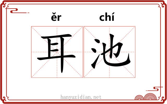 耳池 耳池
