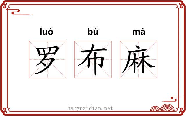 罗布麻 罗布麻
