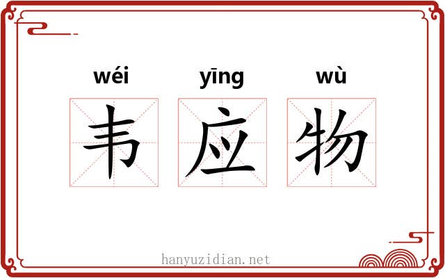 韦应物 韦应物