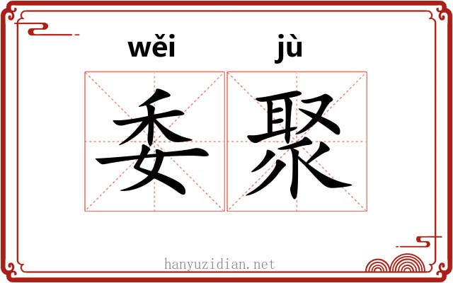 委聚