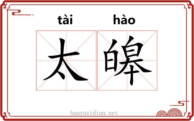 太皞