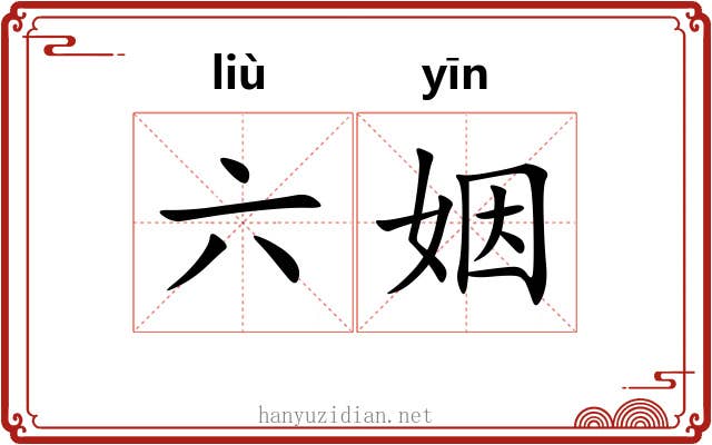 六姻 六姻