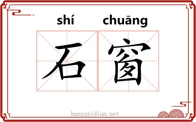石窗
