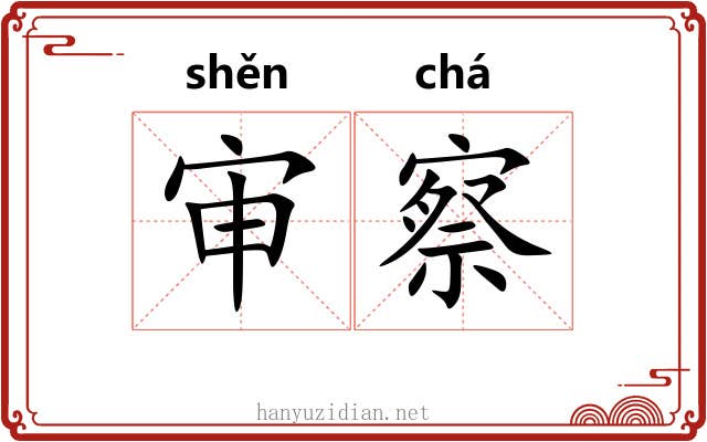 审察