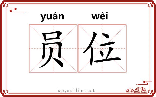 员位 员位