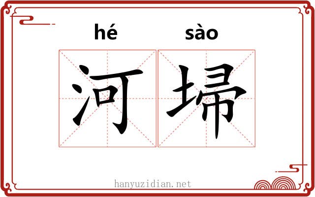 河埽