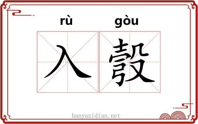 入彀 入彀