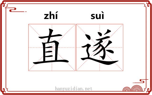 直遂 直遂