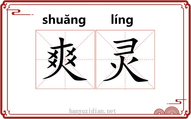 爽灵