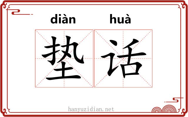 垫话